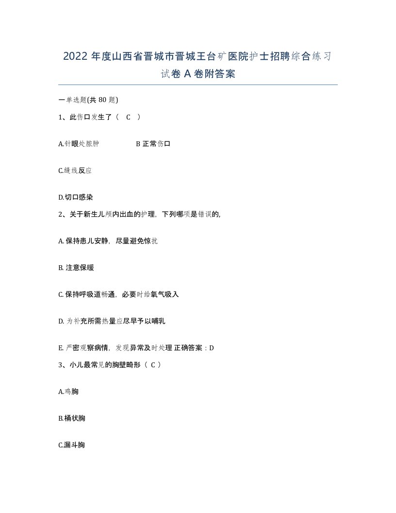 2022年度山西省晋城市晋城王台矿医院护士招聘综合练习试卷A卷附答案