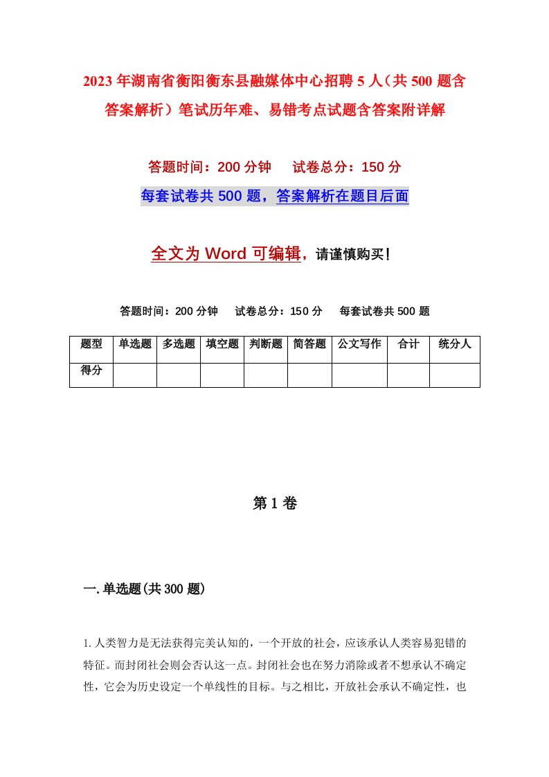 2023年湖南省衡阳衡东县融媒体中心招聘5人共500题含答案解析笔试历年难易错考点试题含答案附详解