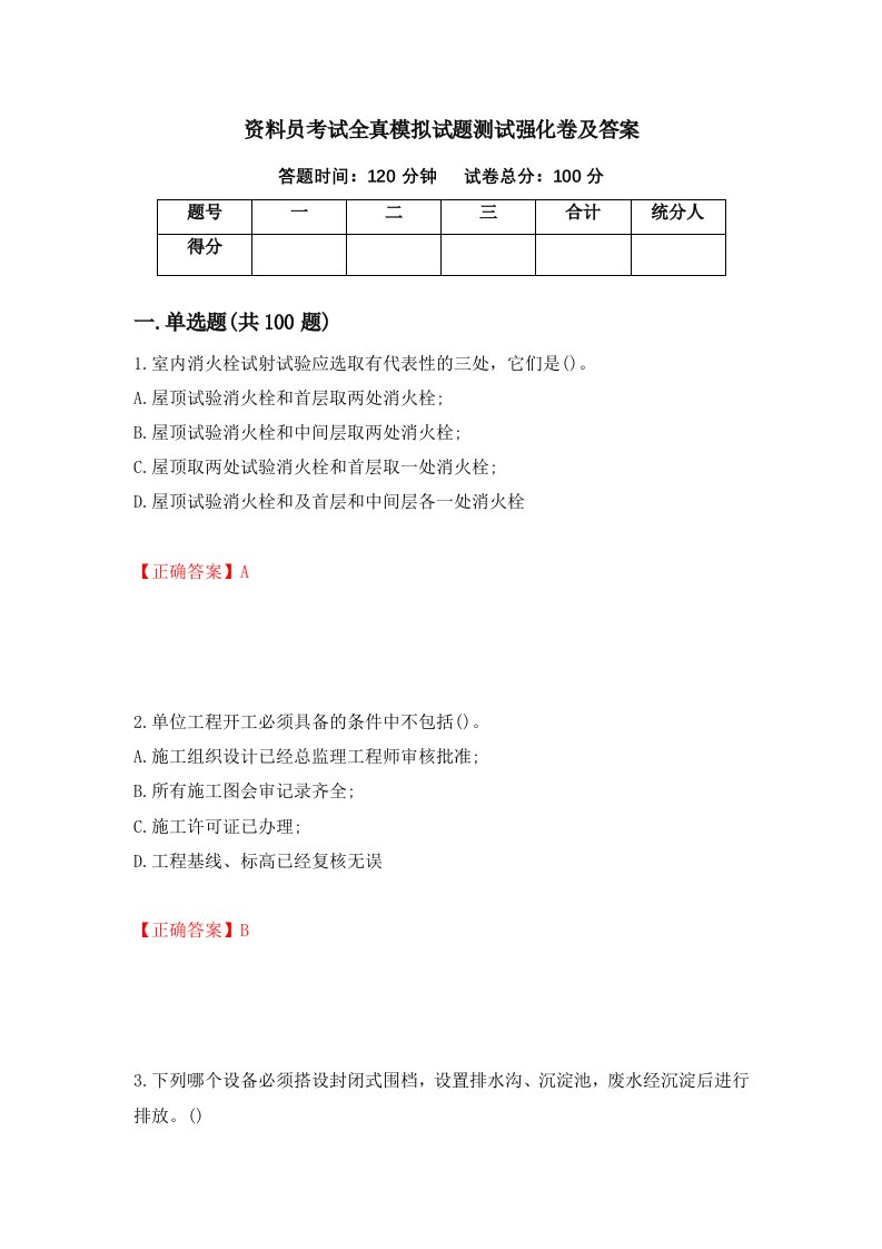 资料员考试全真模拟试题测试强化卷及答案25