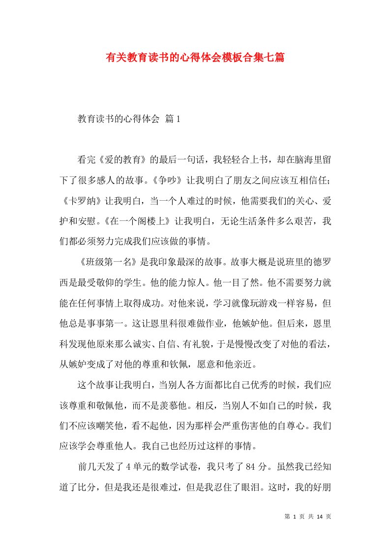 有关教育读书的心得体会模板合集七篇