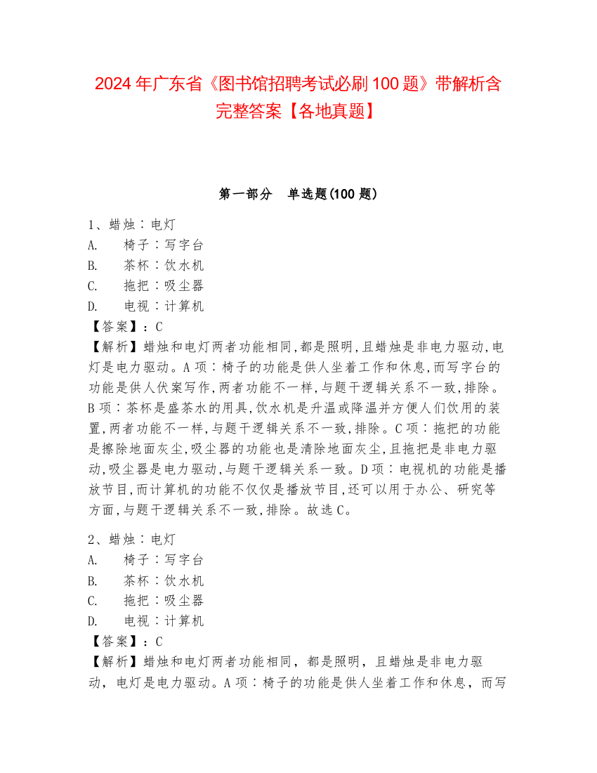 2024年广东省《图书馆招聘考试必刷100题》带解析含完整答案【各地真题】