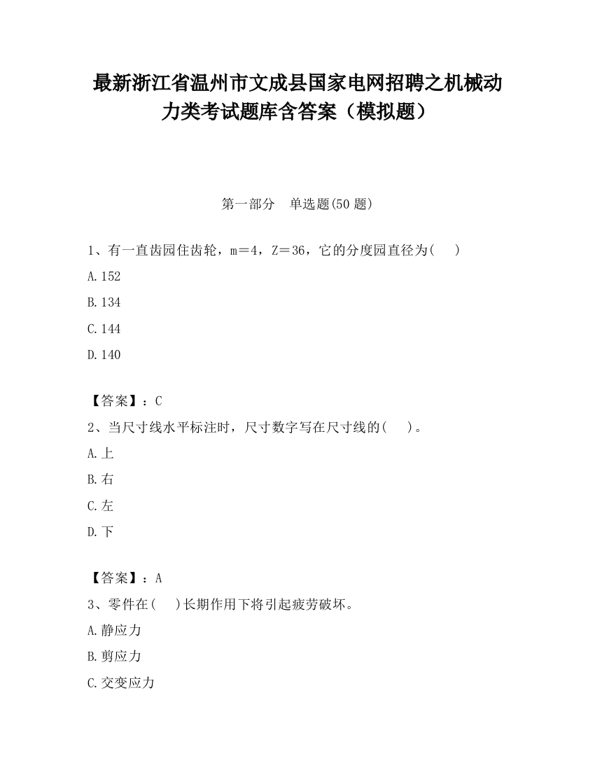 最新浙江省温州市文成县国家电网招聘之机械动力类考试题库含答案（模拟题）