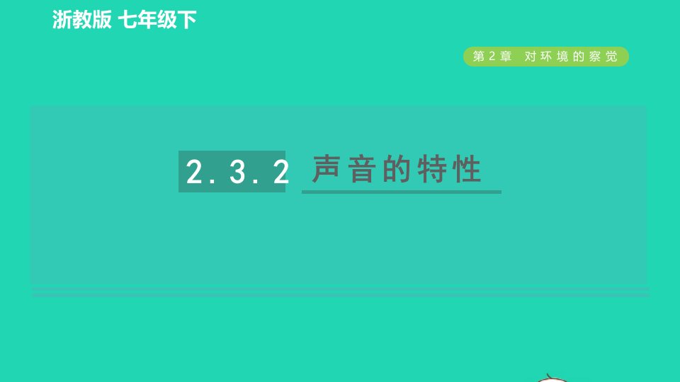 2022九年级科学下册第2章对环境的察觉第3节耳和听觉第2课时声音的特性习题课件新版浙教版