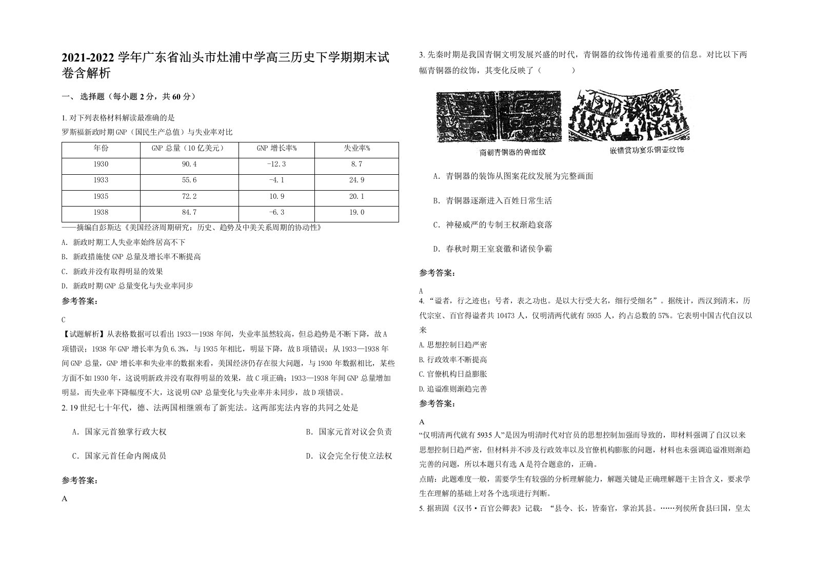 2021-2022学年广东省汕头市灶浦中学高三历史下学期期末试卷含解析