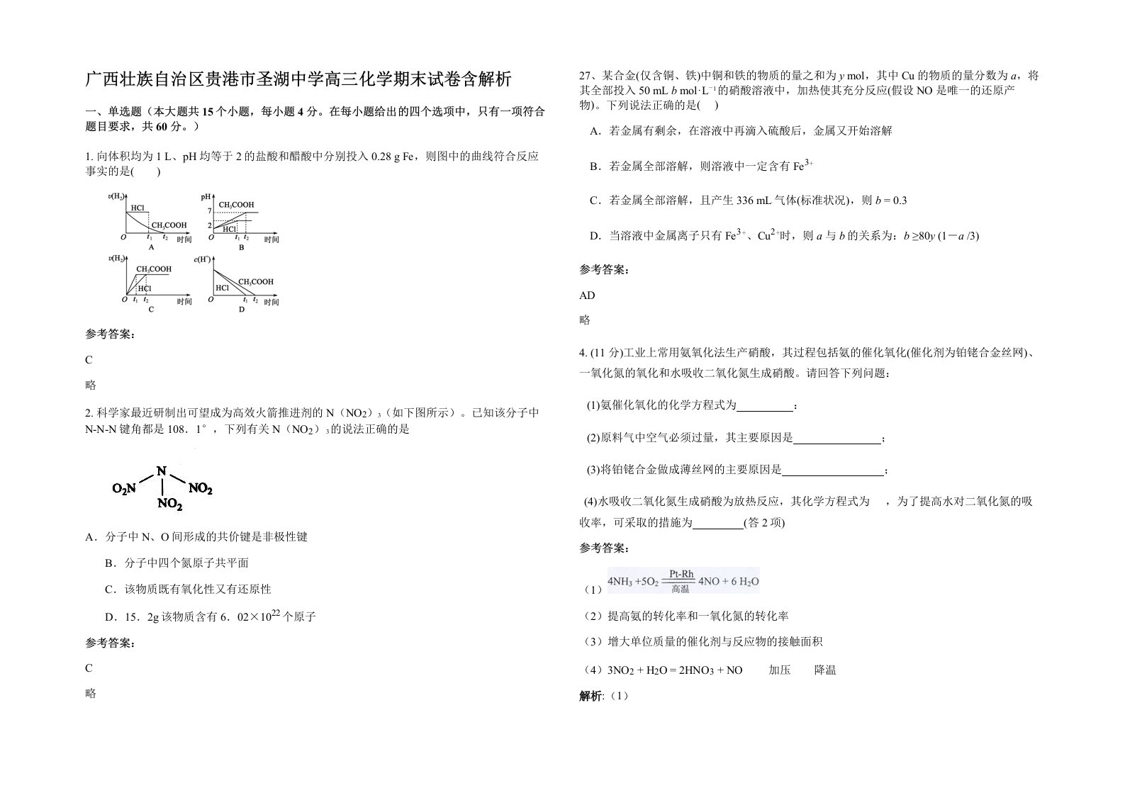 广西壮族自治区贵港市圣湖中学高三化学期末试卷含解析