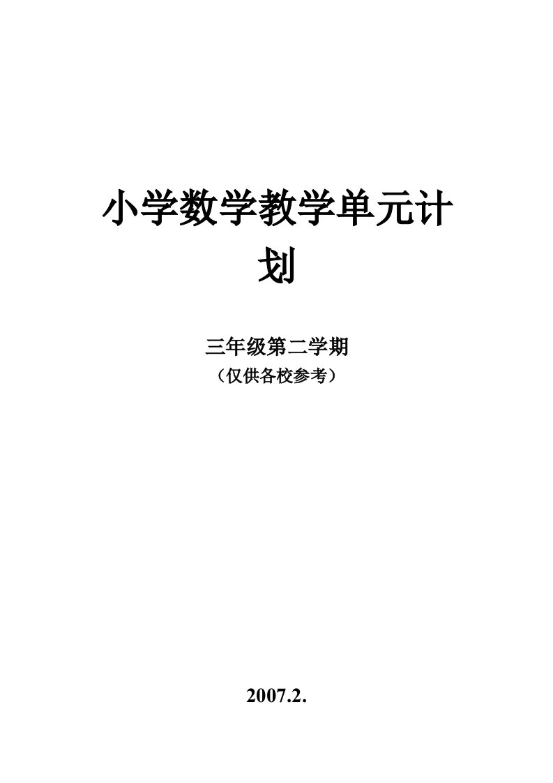 小学数学教学单元计划三(下)