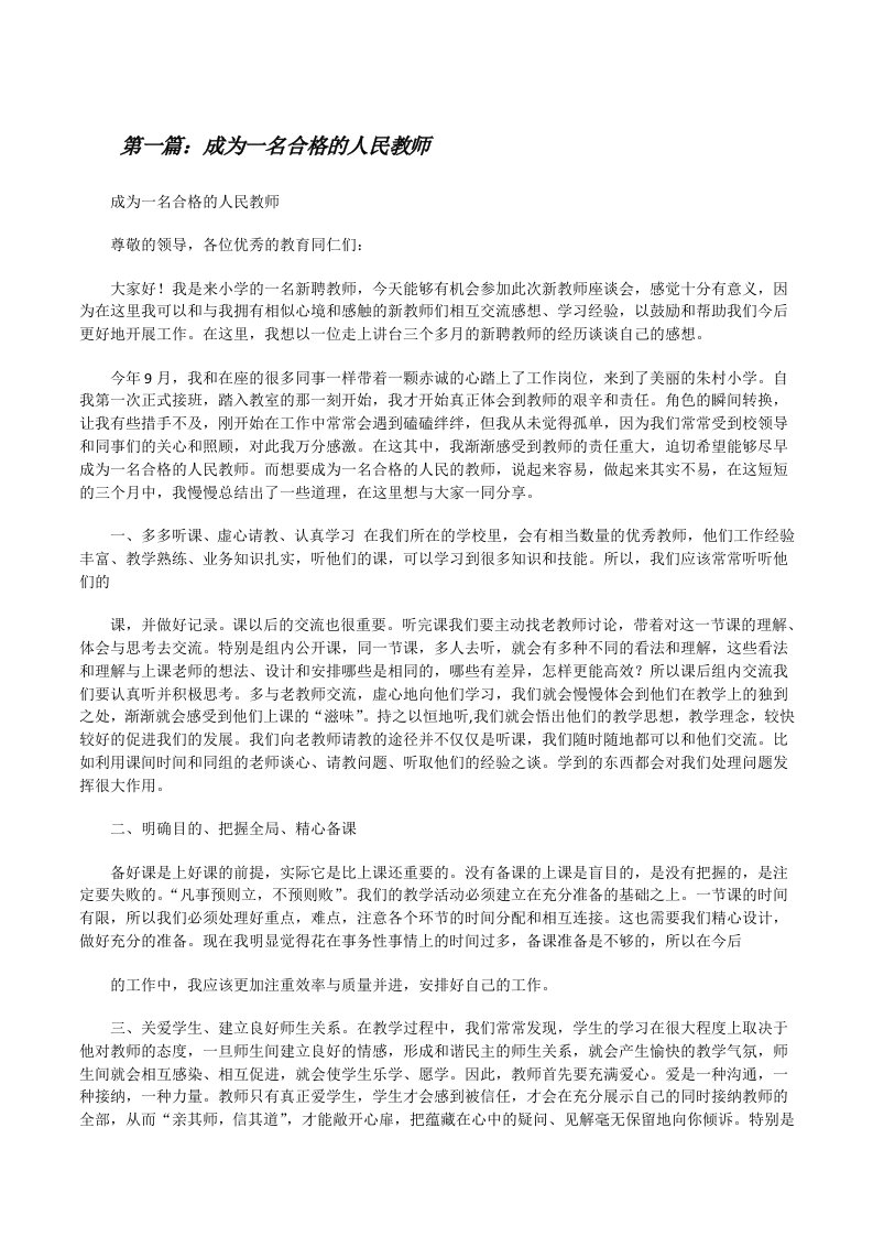 成为一名合格的人民教师[修改版]