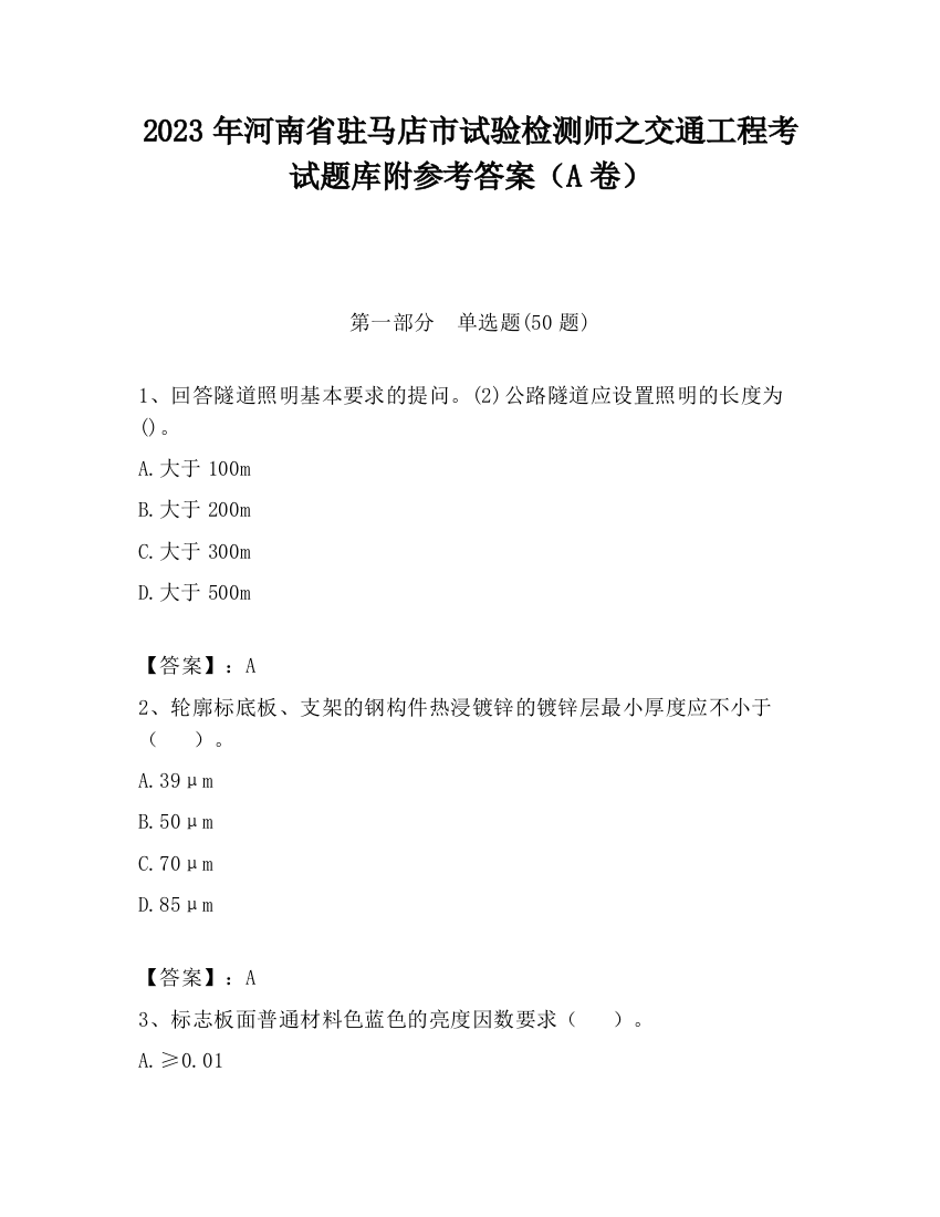 2023年河南省驻马店市试验检测师之交通工程考试题库附参考答案（A卷）