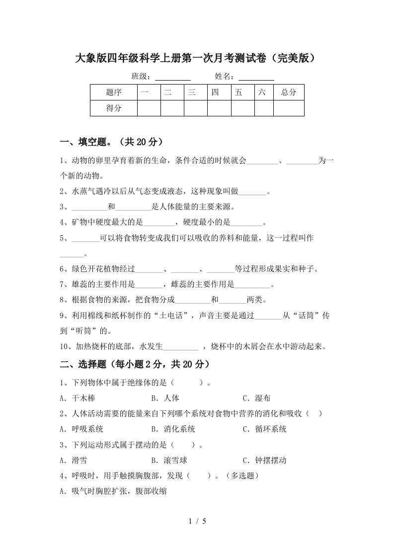 大象版四年级科学上册第一次月考测试卷完美版