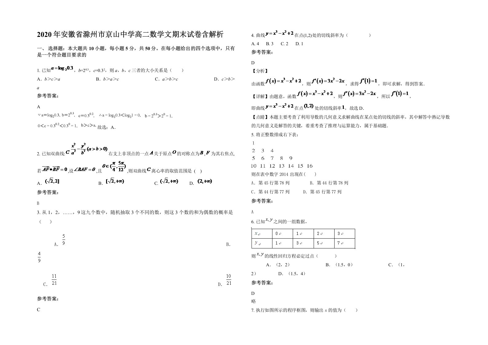 2020年安徽省滁州市京山中学高二数学文期末试卷含解析