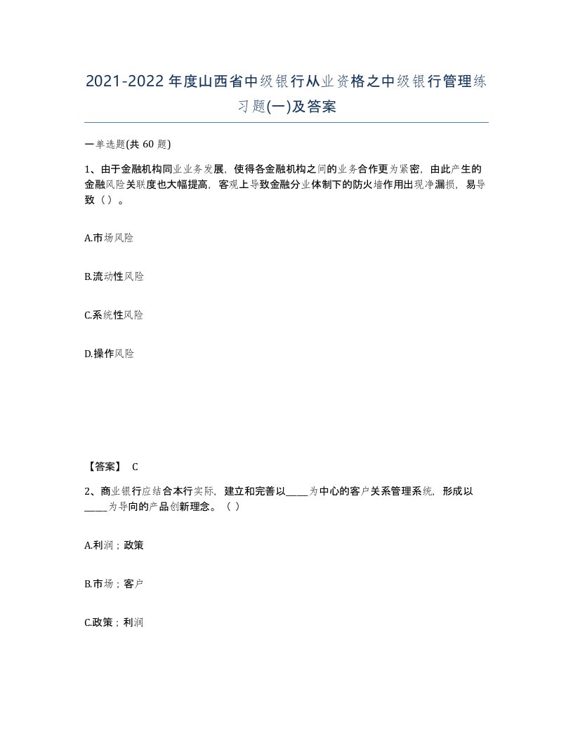 2021-2022年度山西省中级银行从业资格之中级银行管理练习题一及答案