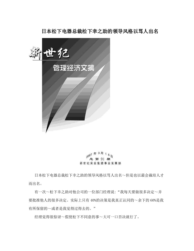 日本松下电器总裁松下幸之助的领导风格以骂人出名