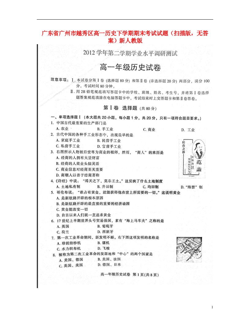 广东省广州市越秀区高一历史下学期期末考试试题（扫描版，无答案）新人教版