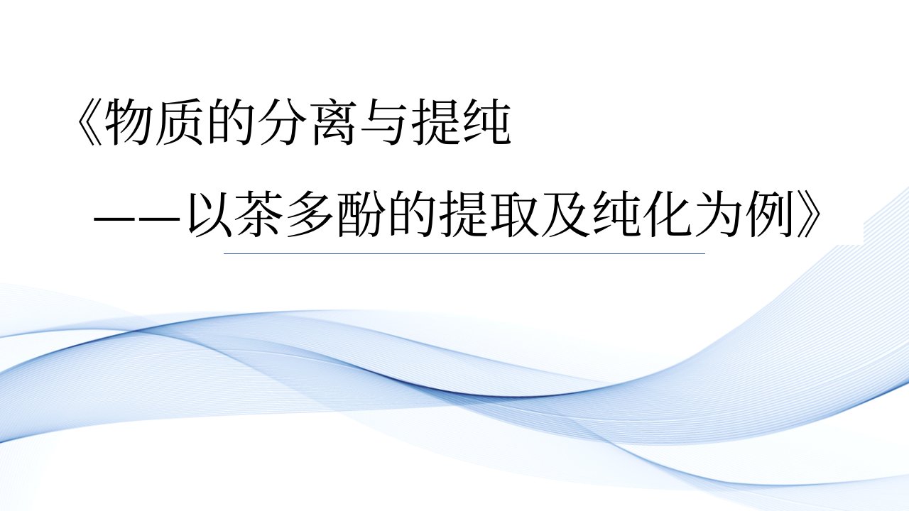 2020-2021年高考化学实验复习《物质的分离与提纯---以茶多酚的提取及纯化为例》