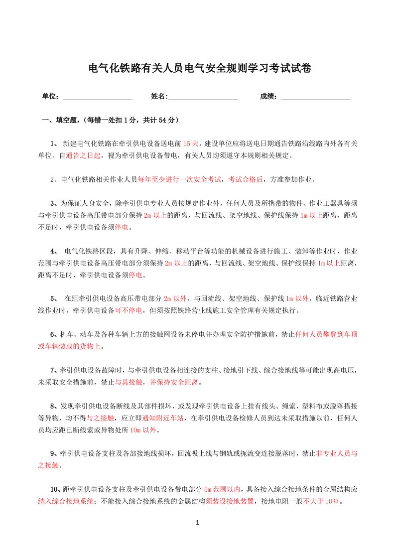 《电气化铁路有关人员电气安全规则》学习考试试卷