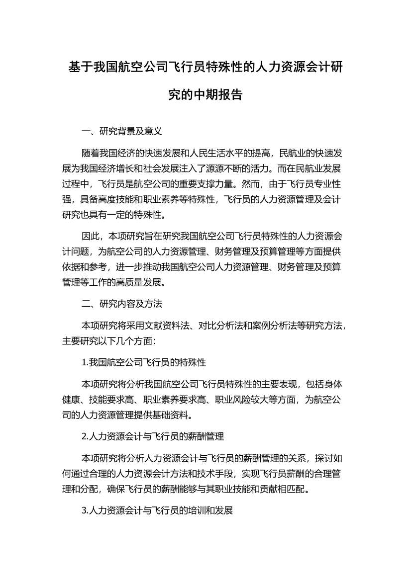 基于我国航空公司飞行员特殊性的人力资源会计研究的中期报告