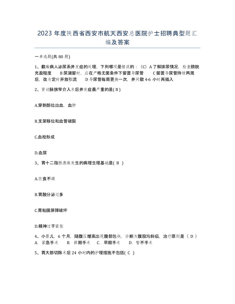 2023年度陕西省西安市航天西安总医院护士招聘典型题汇编及答案