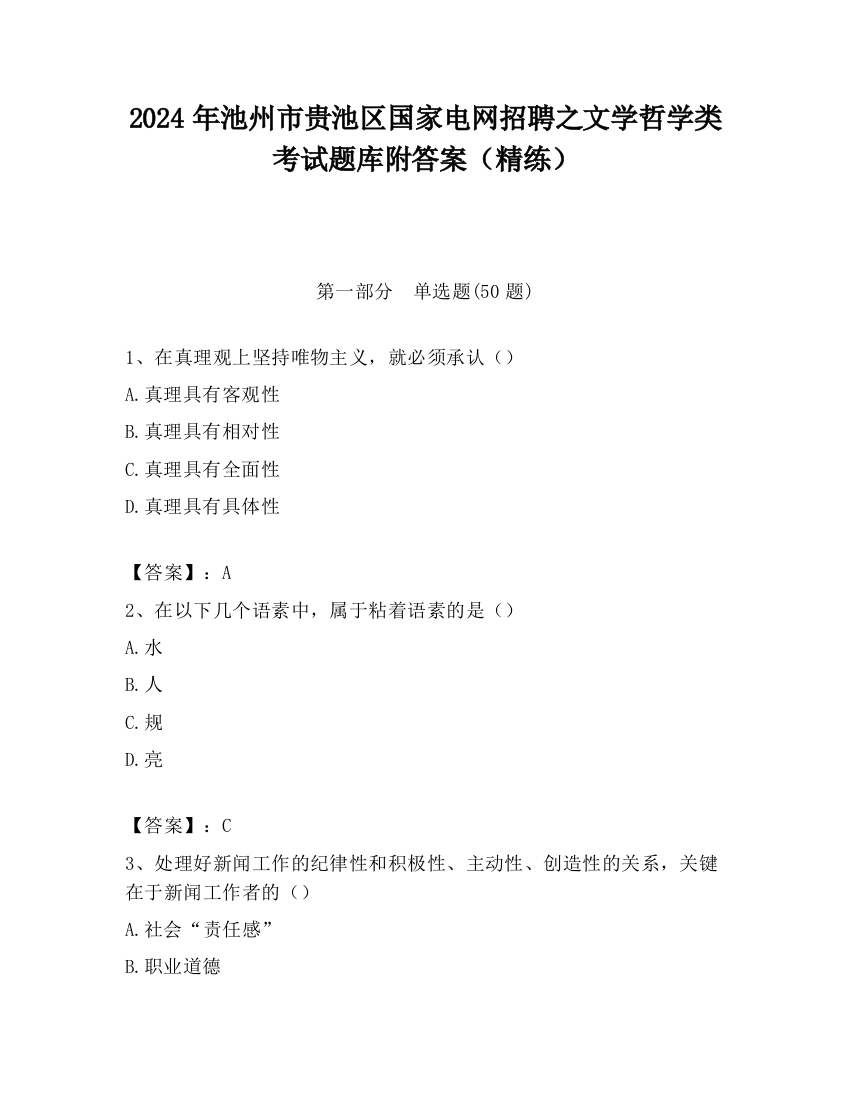 2024年池州市贵池区国家电网招聘之文学哲学类考试题库附答案（精练）