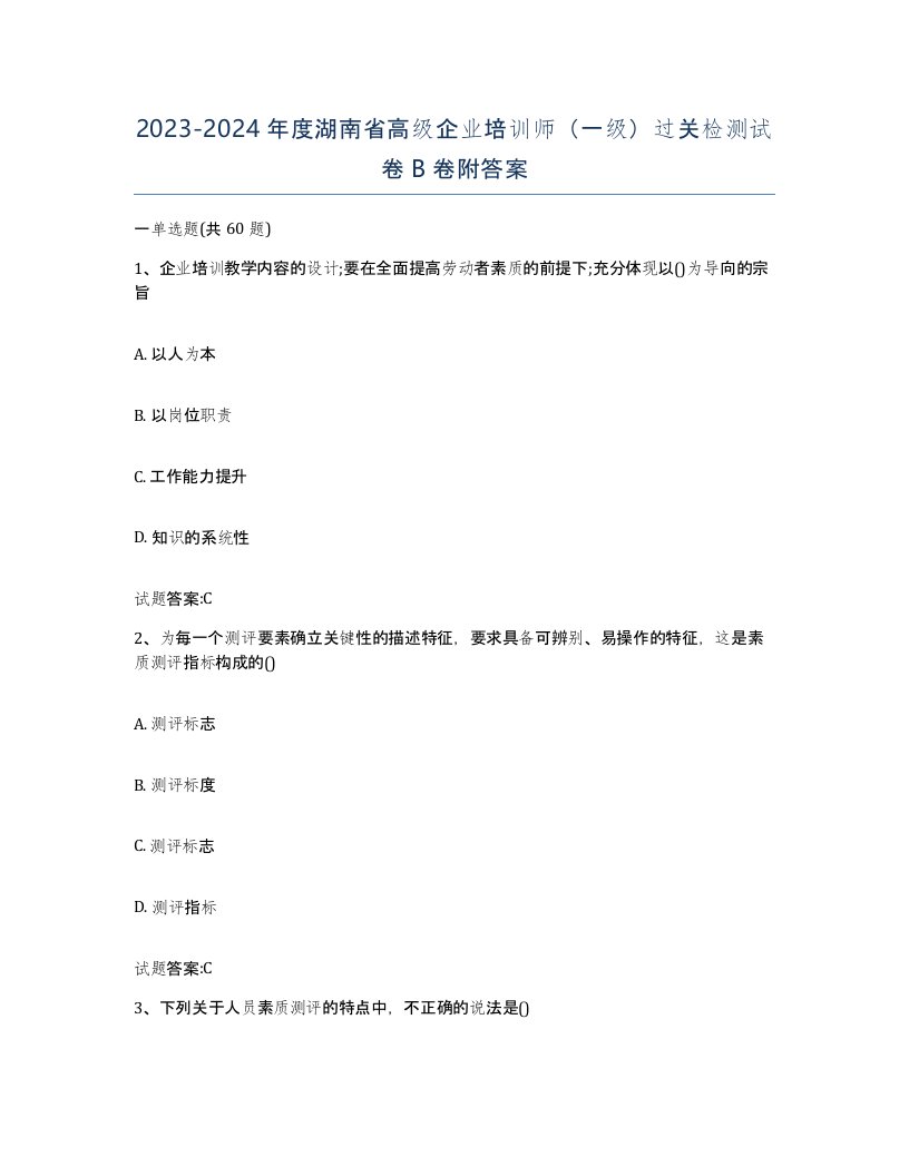 2023-2024年度湖南省高级企业培训师一级过关检测试卷B卷附答案