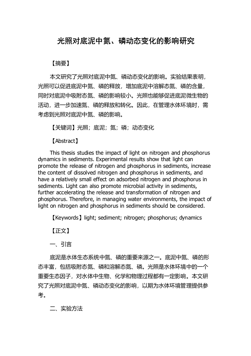 光照对底泥中氮、磷动态变化的影响研究