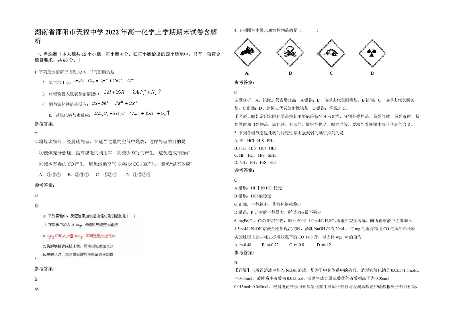 湖南省邵阳市天福中学2022年高一化学上学期期末试卷含解析