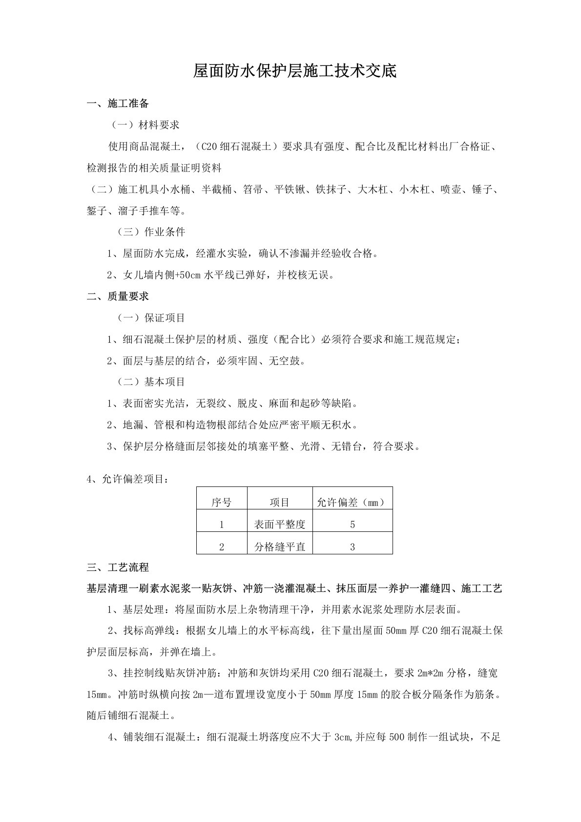 屋面防水保护层施工技术交底