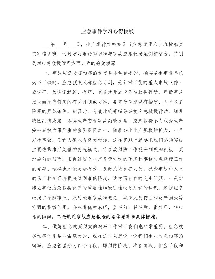 应急事件学习心得模版