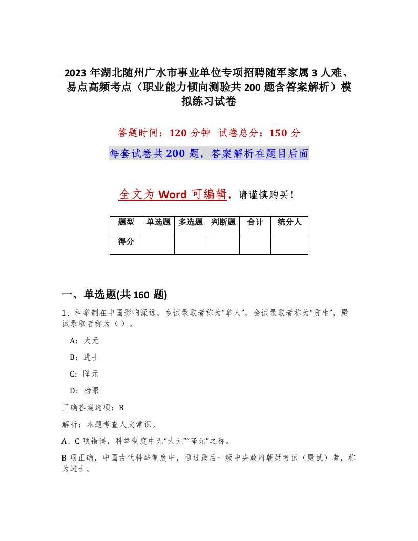 2023年湖北随州广水市事业单位专项招聘随军家属3人难易点高频考点职业能力倾向测验共200题含答案解析模拟练习试卷