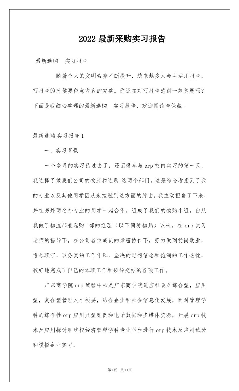 2022最新采购实习报告