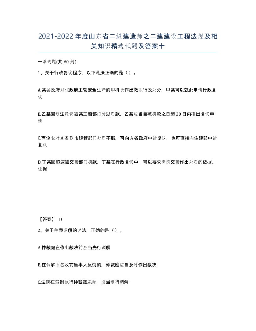 2021-2022年度山东省二级建造师之二建建设工程法规及相关知识试题及答案十