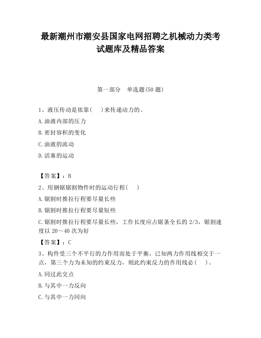 最新潮州市潮安县国家电网招聘之机械动力类考试题库及精品答案