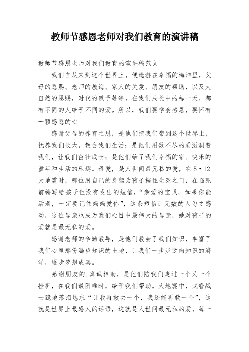 教师节感恩老师对我们教育的演讲稿