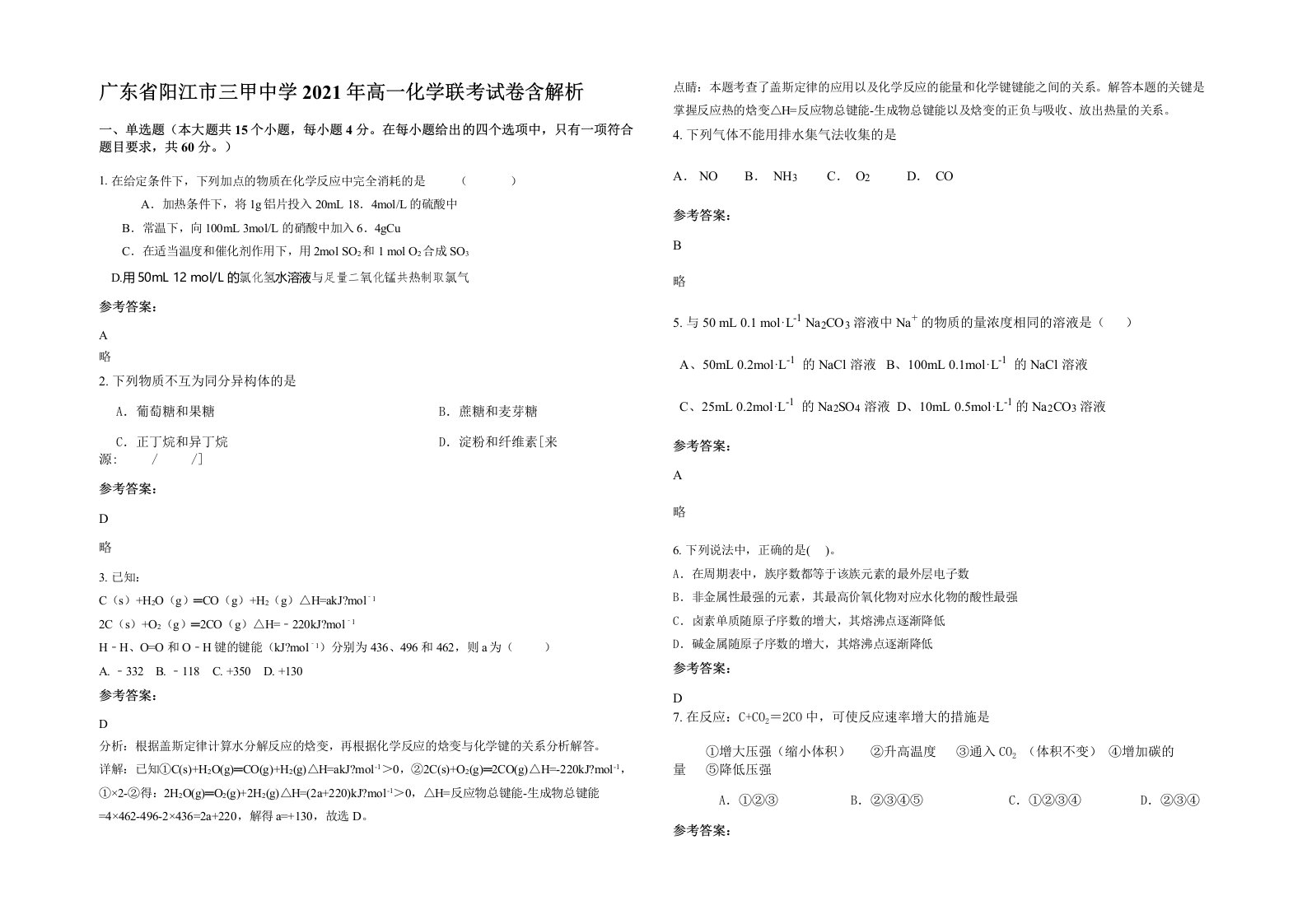 广东省阳江市三甲中学2021年高一化学联考试卷含解析