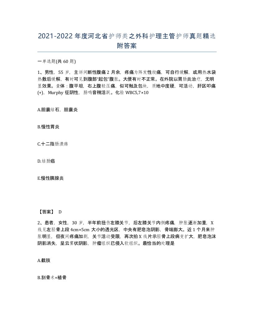 2021-2022年度河北省护师类之外科护理主管护师真题附答案