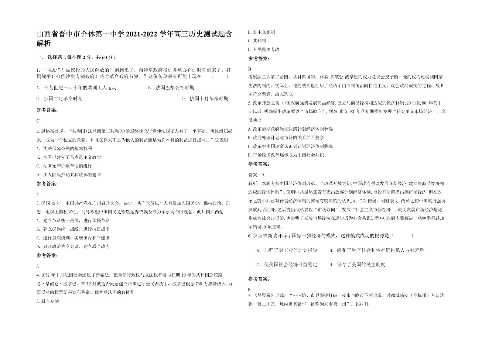 山西省晋中市介休第十中学2021-2022学年高三历史测试题含解析