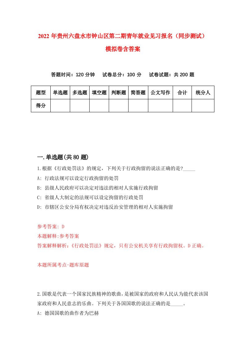 2022年贵州六盘水市钟山区第二期青年就业见习报名同步测试模拟卷含答案4