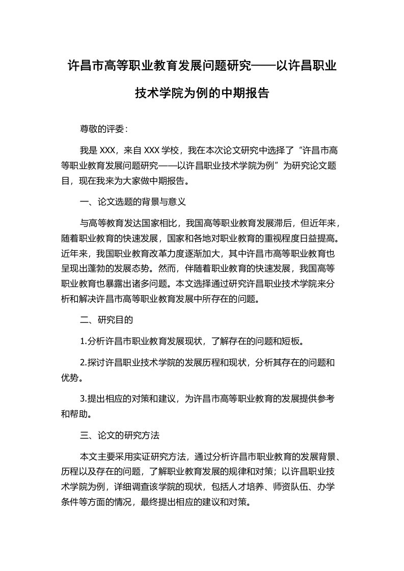 许昌市高等职业教育发展问题研究——以许昌职业技术学院为例的中期报告