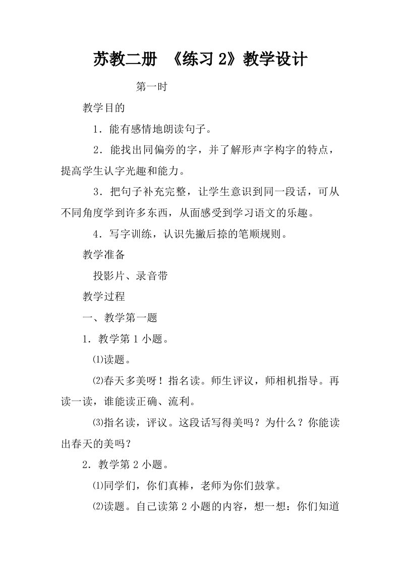 苏教二册练习2教学设计.docx