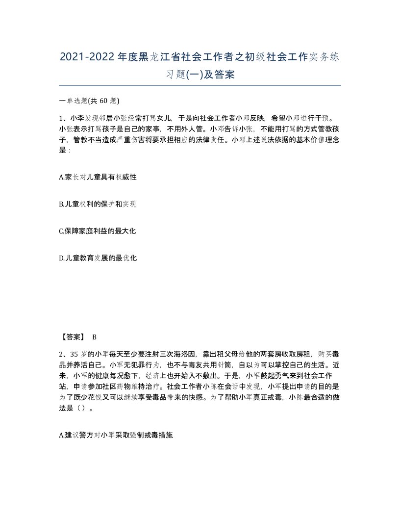 2021-2022年度黑龙江省社会工作者之初级社会工作实务练习题一及答案