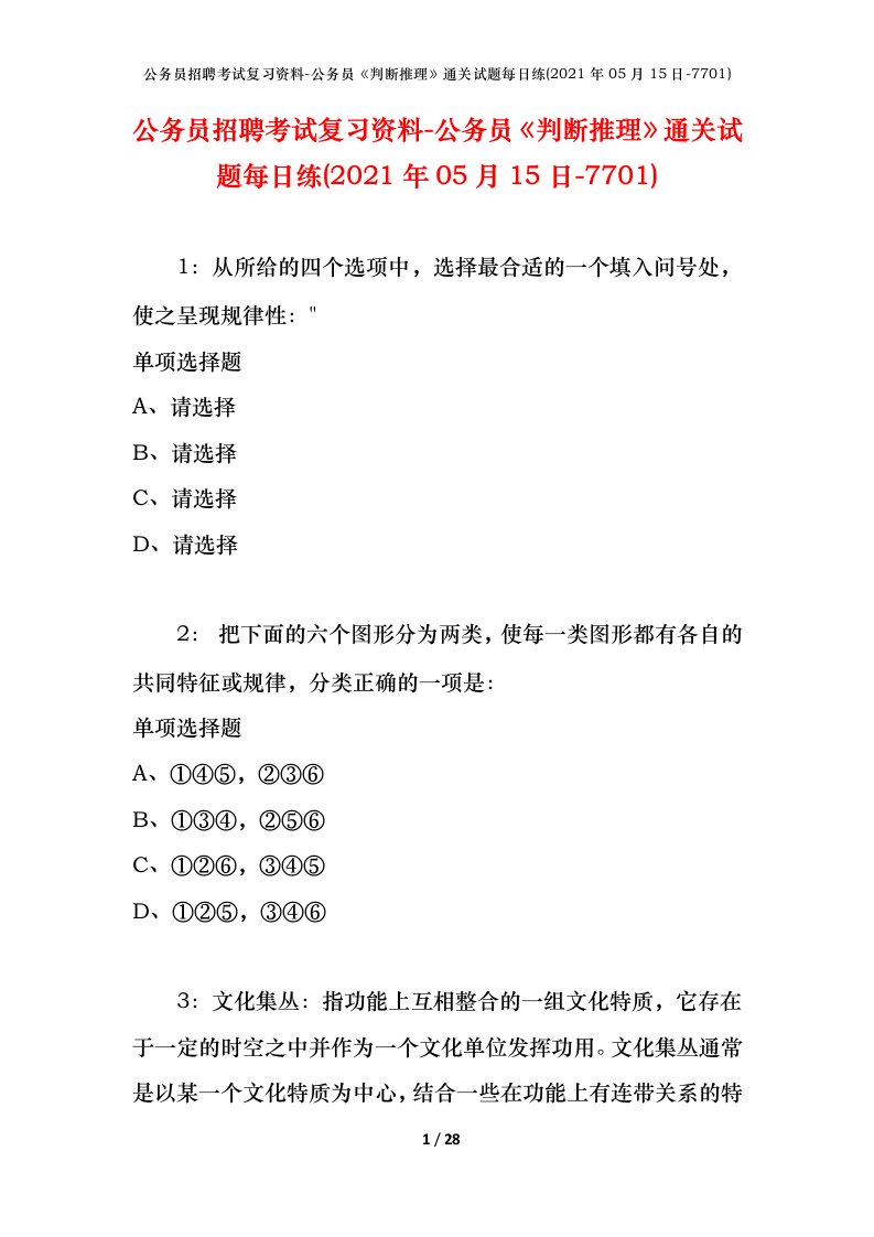 公务员招聘考试复习资料-公务员判断推理通关试题每日练2021年05月15日-7701