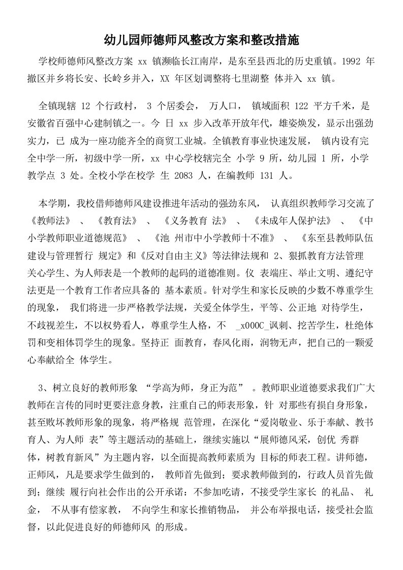 幼儿园师德师风整改方案和整改措施