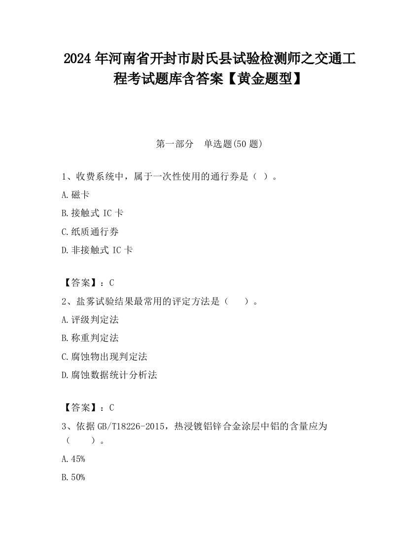 2024年河南省开封市尉氏县试验检测师之交通工程考试题库含答案【黄金题型】