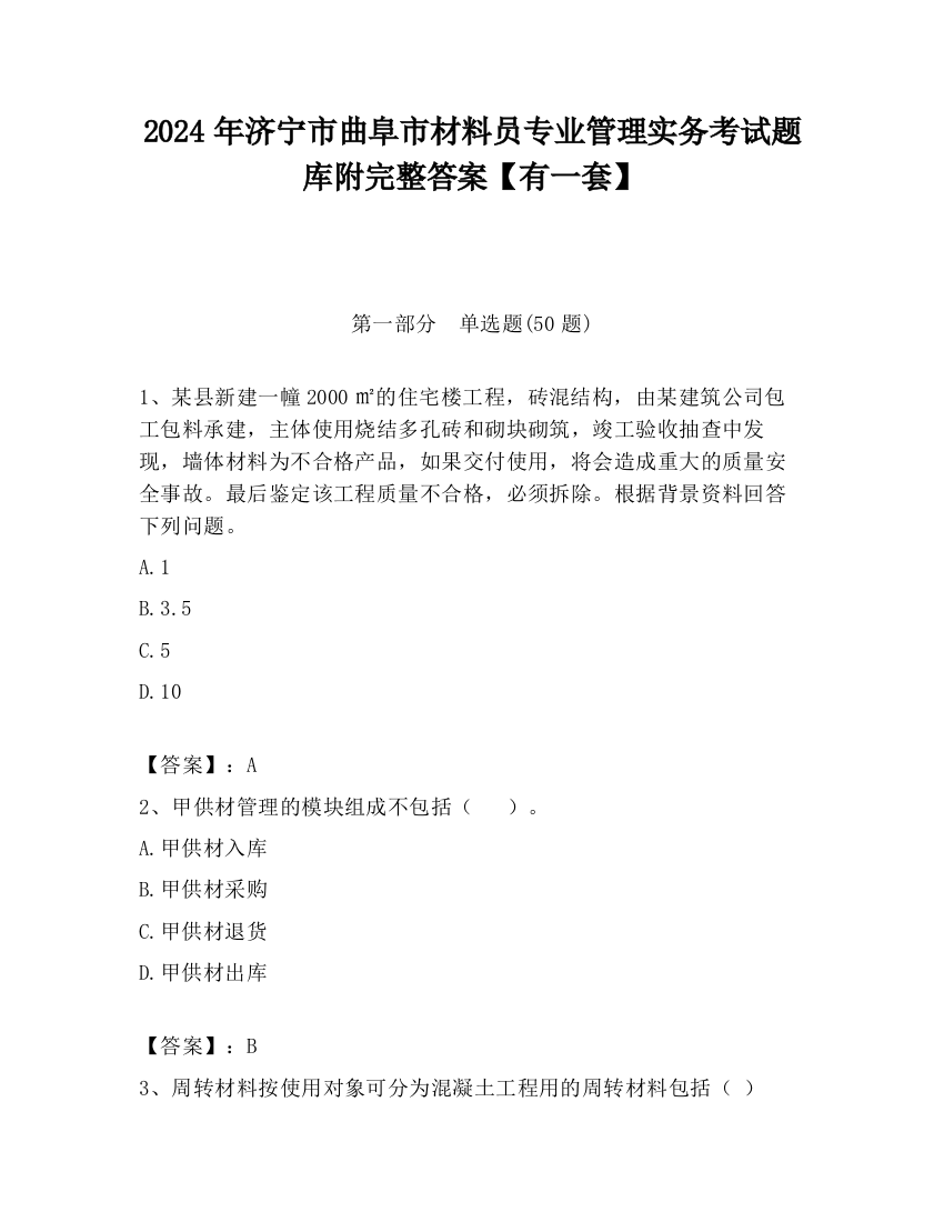 2024年济宁市曲阜市材料员专业管理实务考试题库附完整答案【有一套】