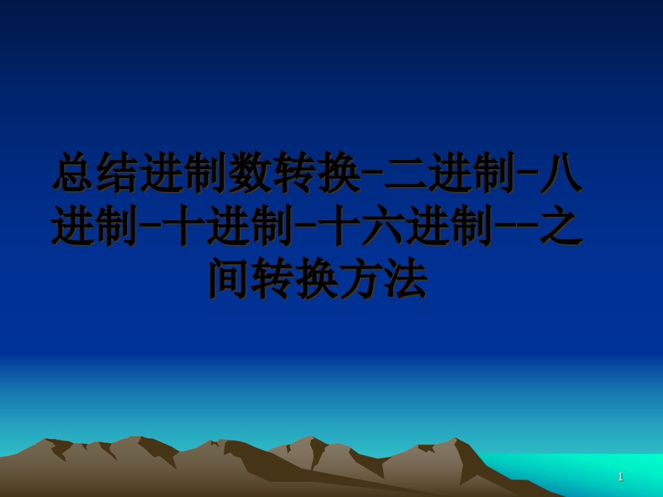 总结进制数转换-二进制-八进制-十进制-十六进制--之间转换方法ppt课件