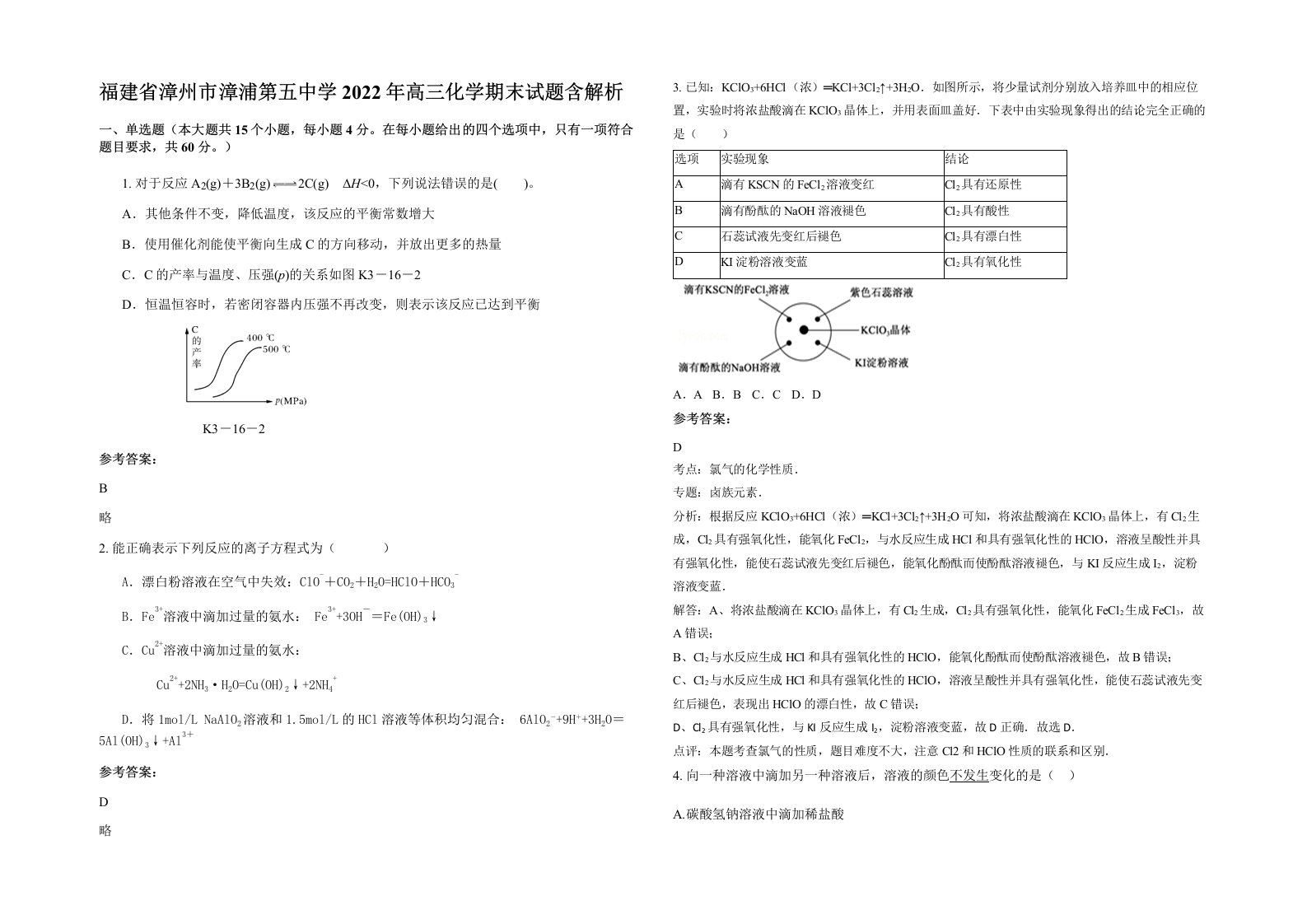 福建省漳州市漳浦第五中学2022年高三化学期末试题含解析