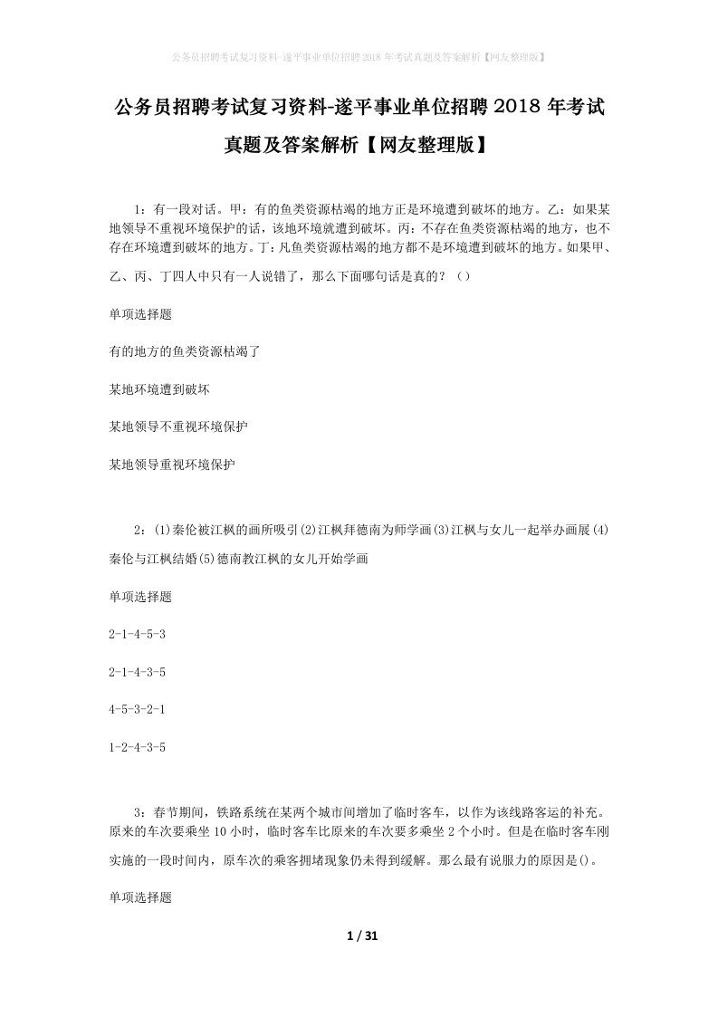 公务员招聘考试复习资料-遂平事业单位招聘2018年考试真题及答案解析网友整理版