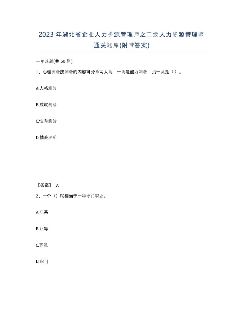 2023年湖北省企业人力资源管理师之二级人力资源管理师通关题库附带答案