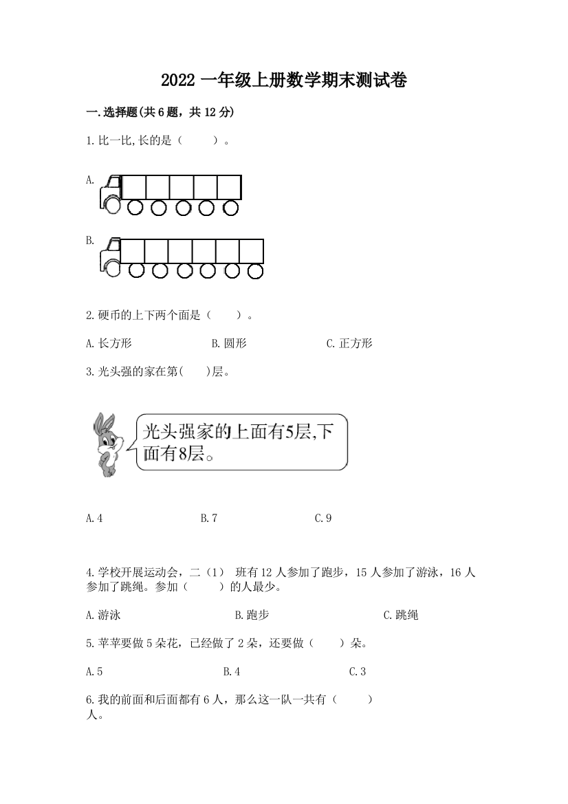 2022一年级上册数学期末测试卷含答案【典型题】