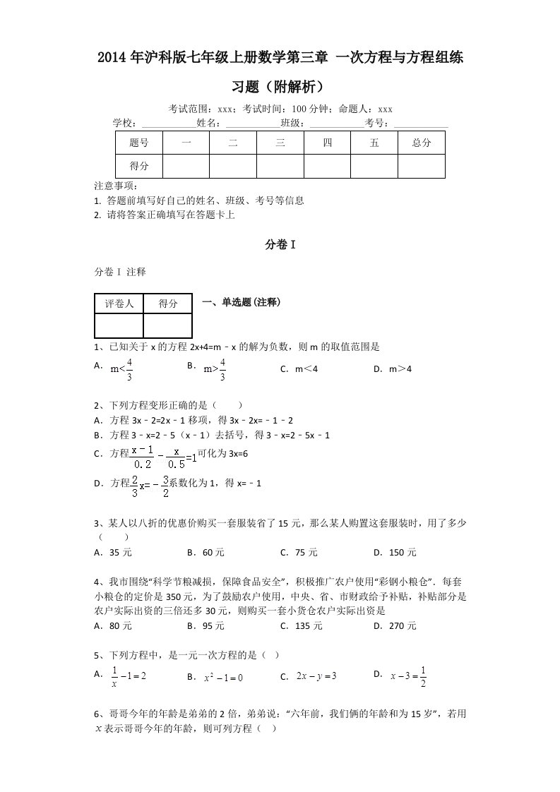 2014年沪科版七年级上册数学第三章一次方程与方程组练习题(附解析)