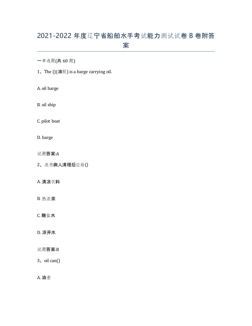 2021-2022年度辽宁省船舶水手考试能力测试试卷B卷附答案